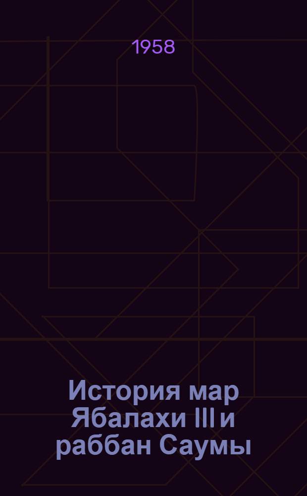 История мар Ябалахи III и раббан Саумы