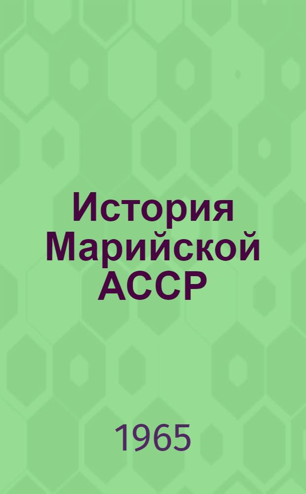 История Марийской АССР : Учеб. пособие для учащихся 7-8 классов