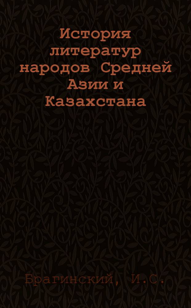 История литератур народов Средней Азии и Казахстана : Учеб. пособие для ун-тов и пед. ин-тов