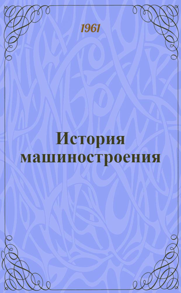 История машиностроения : Сборник статей