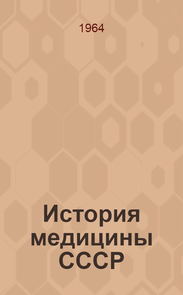 История медицины СССР