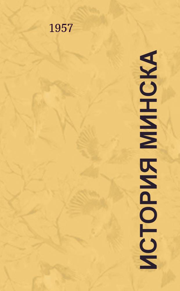 История Минска