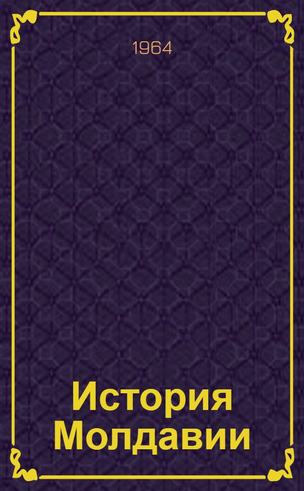 История Молдавии : Документы и материалы