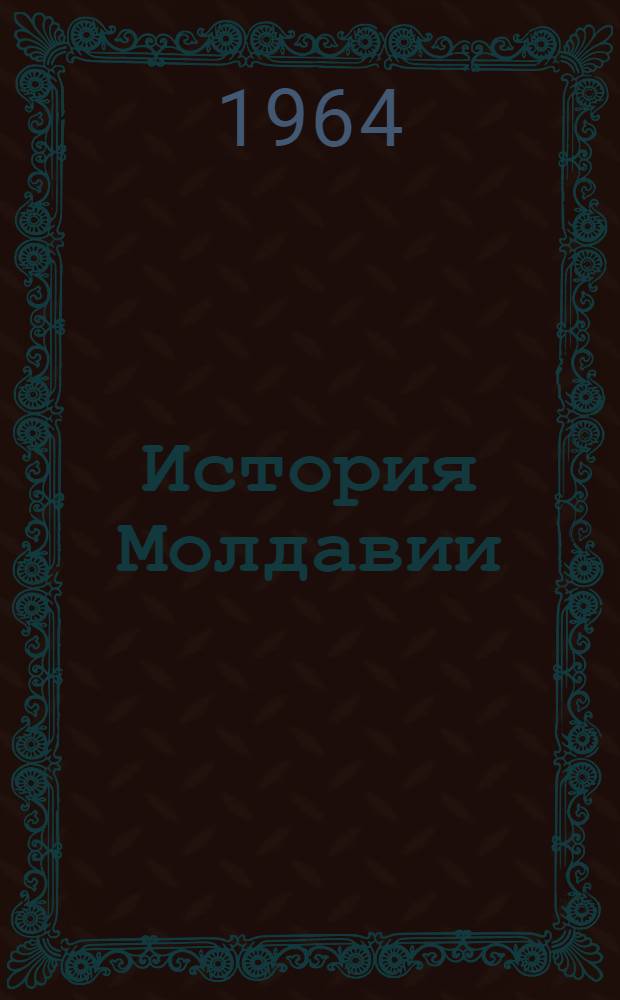 История Молдавии : Документы и материалы. Т. 4 : Положение крестьян и общественно-политическое движение в Бессарабии. (1861-1895 гг.