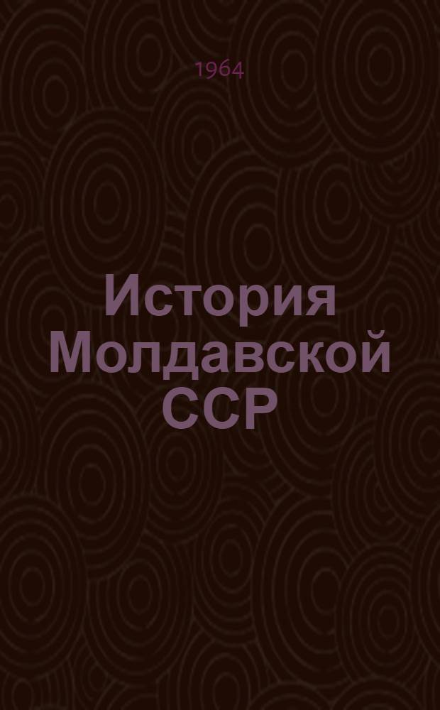 История Молдавской ССР : Учеб. пособие для сред. школы