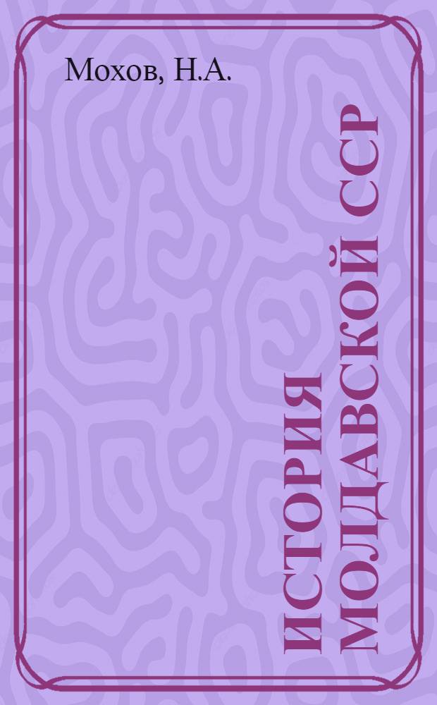 История Молдавской ССР : Учеб. пособие для 8-9 классов сред. школы : Ч. 1-2