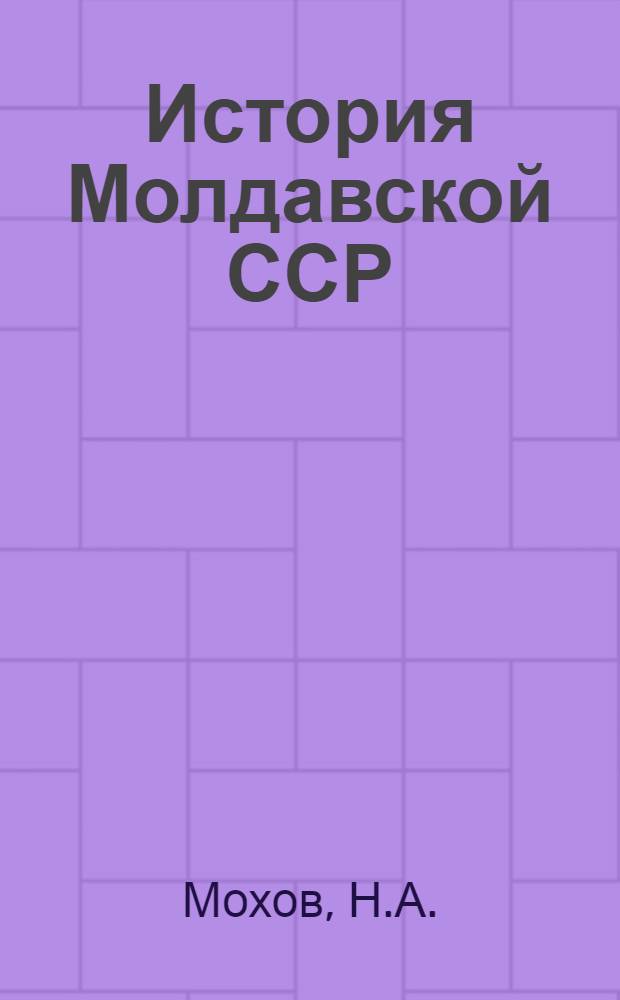 История Молдавской ССР : Учеб. пособие для 9-11 классов