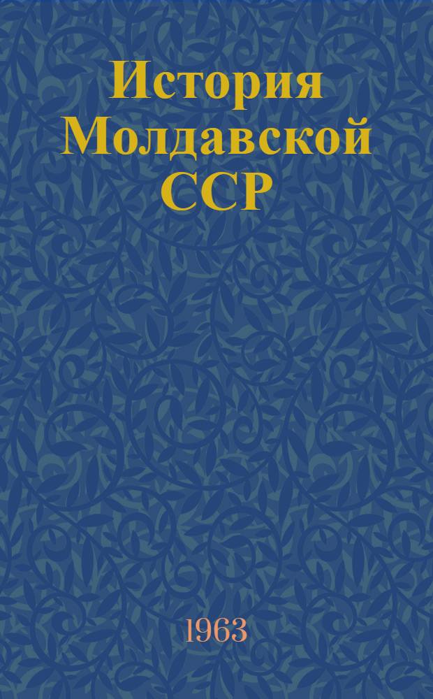 История Молдавской ССР : Учеб. пособие для X класса
