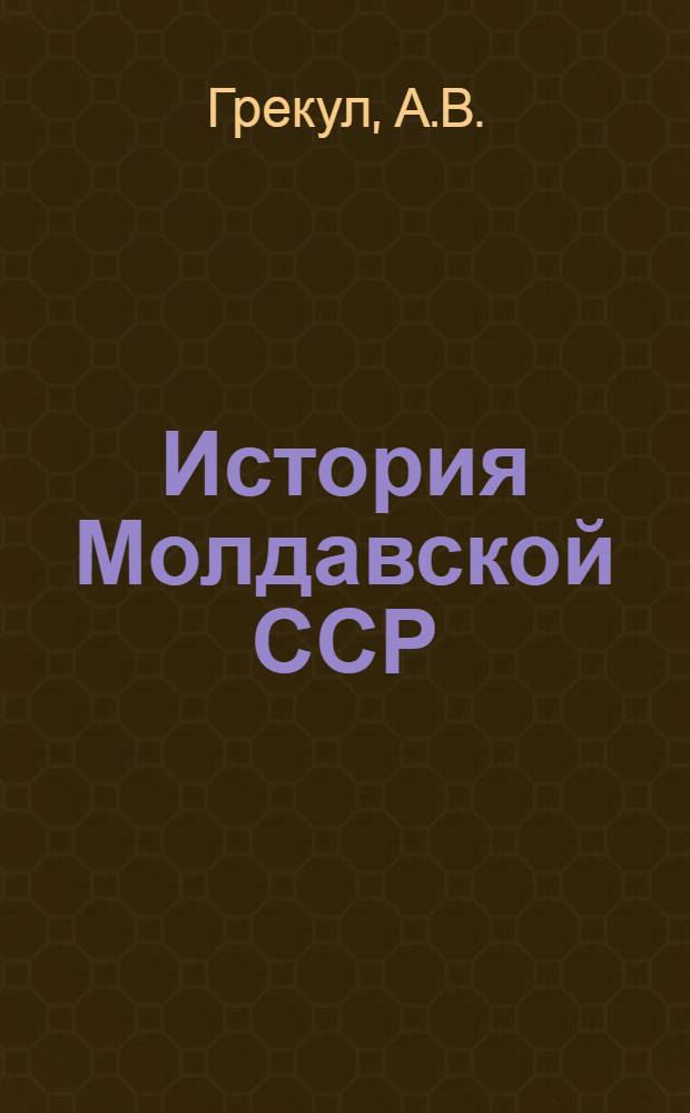 История Молдавской ССР : Учеб. пособие для X класса