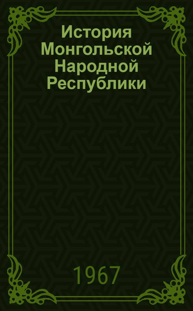 История Монгольской Народной Республики