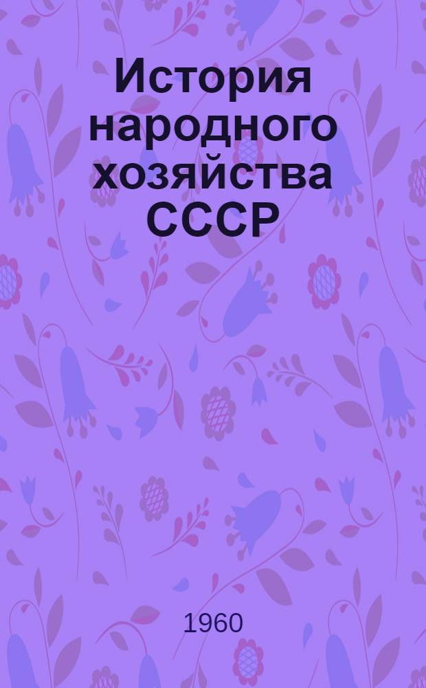 История народного хозяйства СССР : Курс лекций