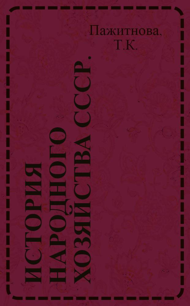 История народного хозяйства СССР. (1917-1963 гг.) : Учеб. пособие для экон. вузов