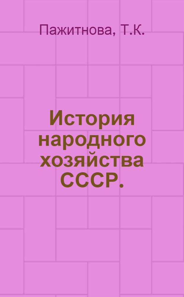 История народного хозяйства СССР. (1917-1959 гг.) : Учеб. пособие для экон. вузов