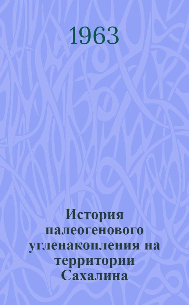 История палеогенового угленакопления на территории Сахалина