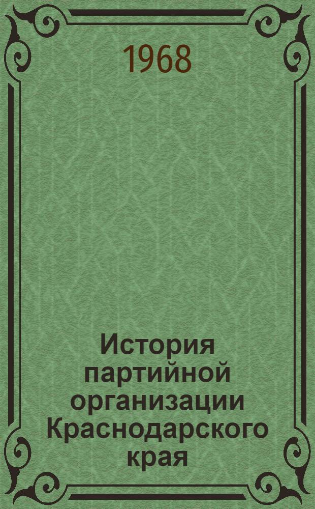 История партийной организации Краснодарского края : (Рек. библиогр. указатель литературы)