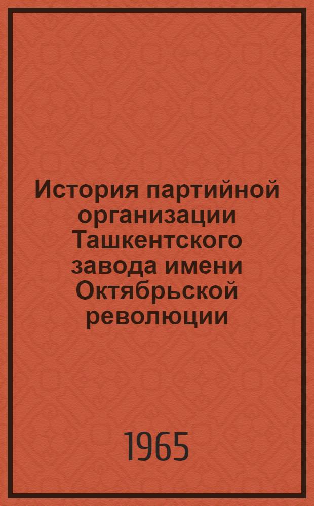 История партийной организации Ташкентского завода имени Октябрьской революции : Сборник документов