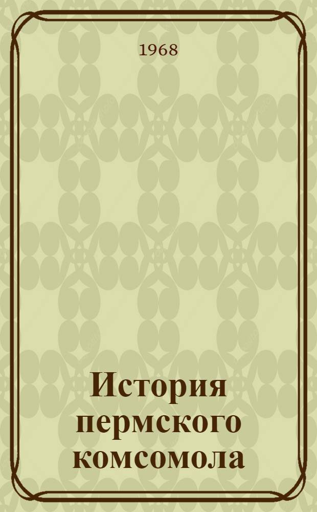История пермского комсомола : Рек. указатель литературы за 1957-1966 гг.