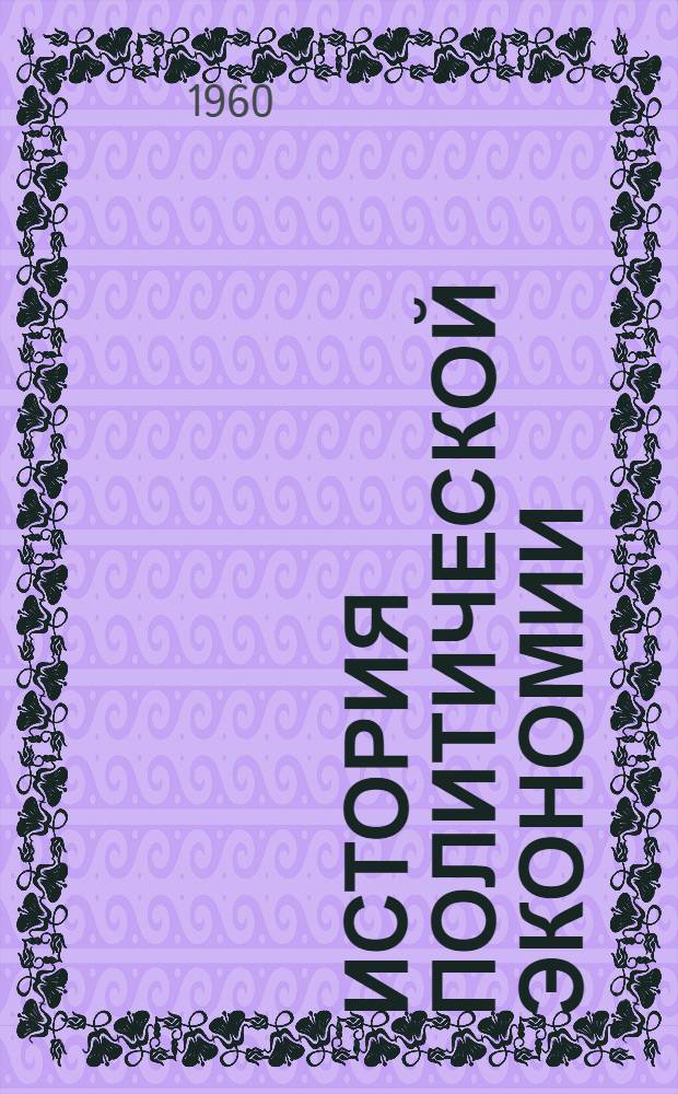 История политической экономии : Библиографический указатель книжной и журн. литературы, изд. в странах Зап. Европы и Америки в 1947-1958 гг