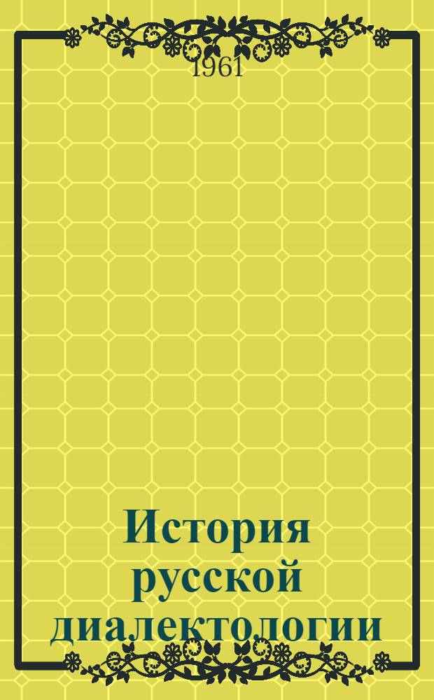 История русской диалектологии : Сборник статей