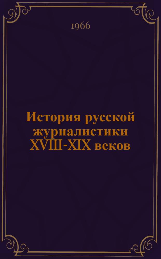 История русской журналистики XVIII-XIX веков : Учебник для гос. ун-тов и полигр. ин-тов