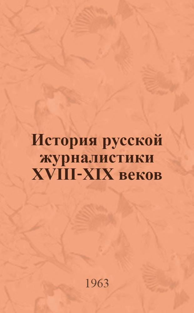 История русской журналистики XVIII-XIX веков : Учебник для вузов СССР