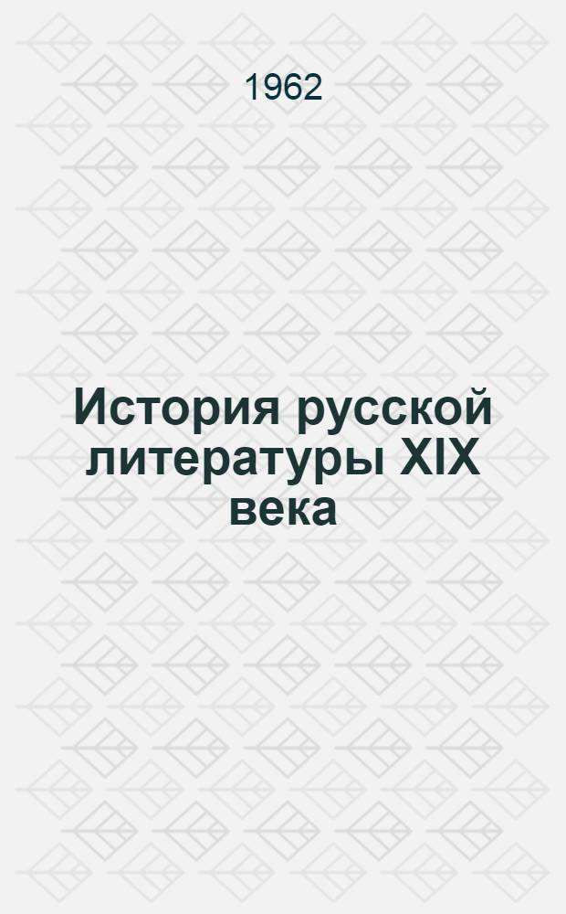 История русской литературы XIX века : Библиогр. указатель