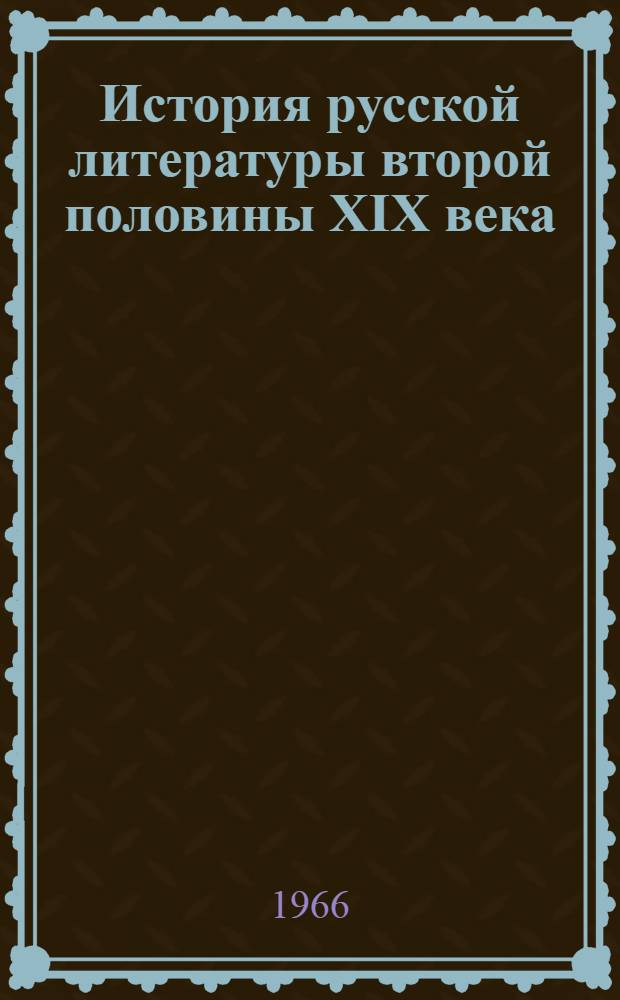 История русской литературы второй половины XIX века : Учеб. пособие для пединститутов
