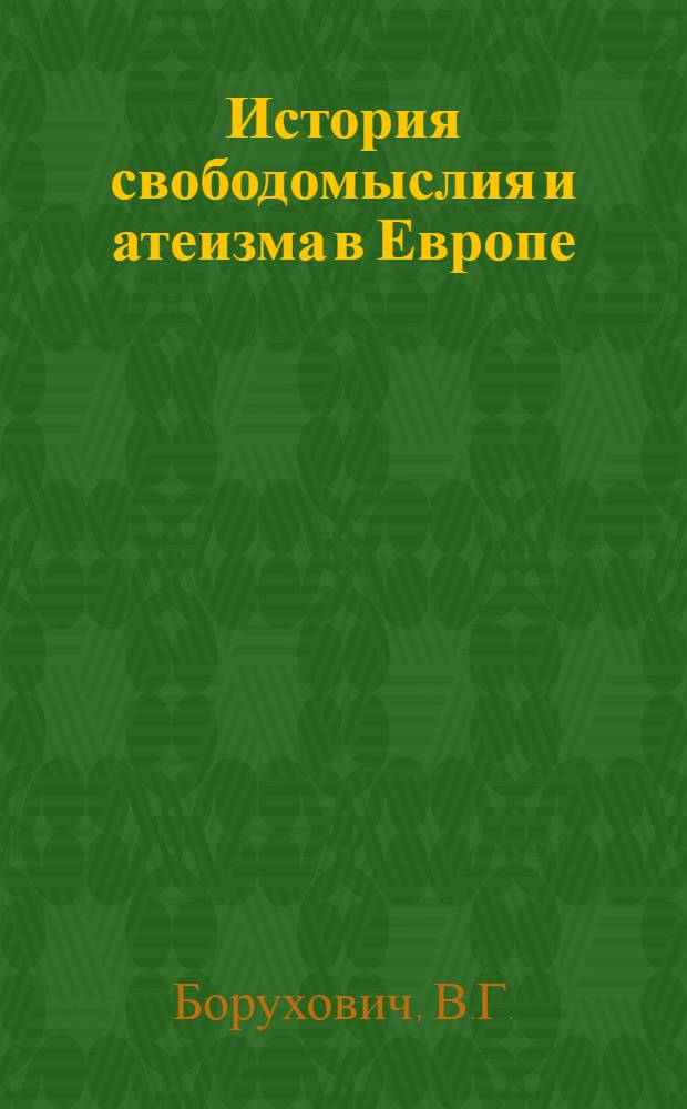 История свободомыслия и атеизма в Европе