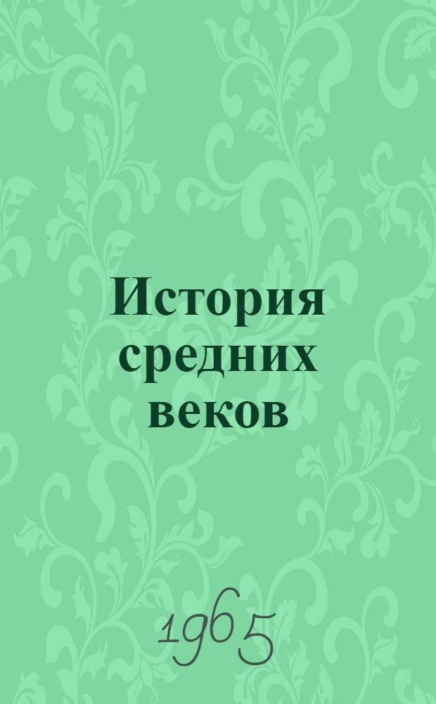 История средних веков : Сборник статей