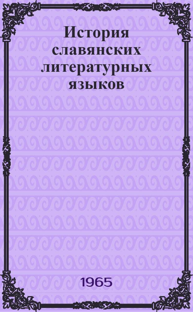 История славянских литературных языков : Сборник статей