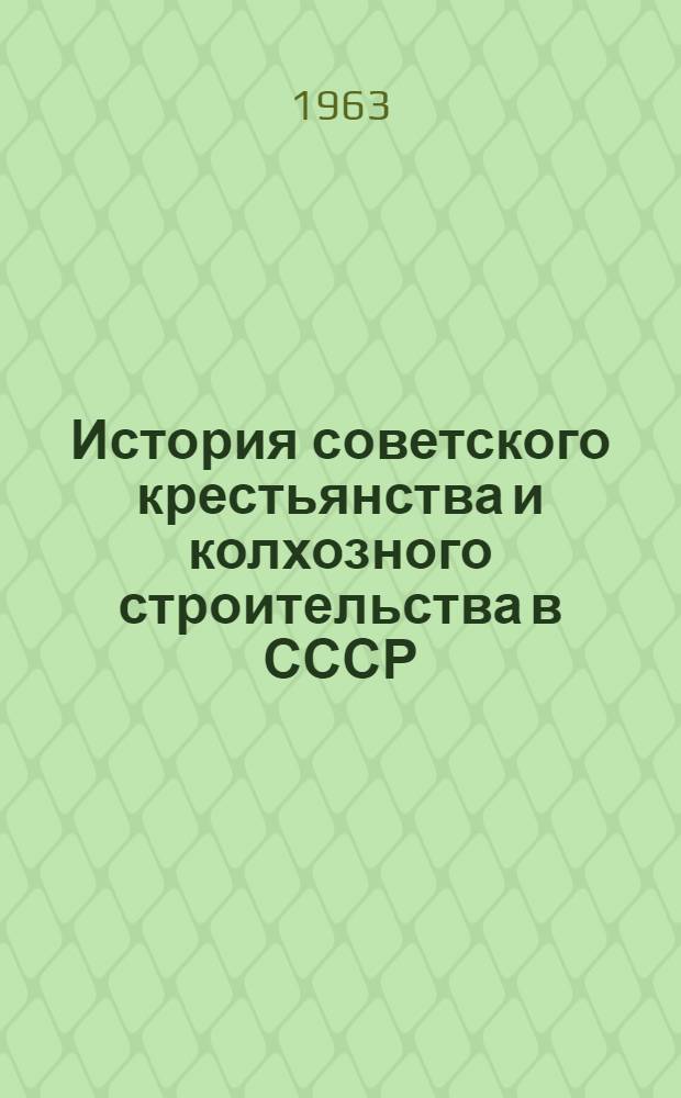 История советского крестьянства и колхозного строительства в СССР : Материалы науч. сессии, состоявшейся 18-21 апр. 1961 г. в Москве