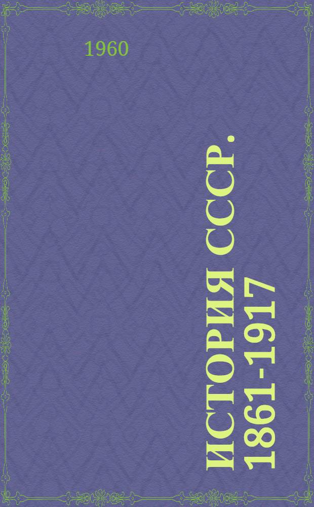 История СССР. 1861-1917 : Учебник для пед. ин-тов
