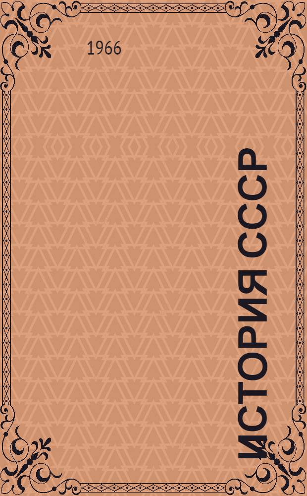 История СССР : Аннот. перечень рус. библиогр., изд. до 1965 г