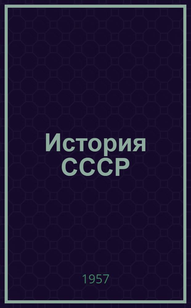 История СССР : Краткая хронология : (Учеб.-справочный материал)
