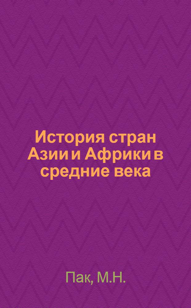 История стран Азии и Африки в средние века : Учебник для ун-тов