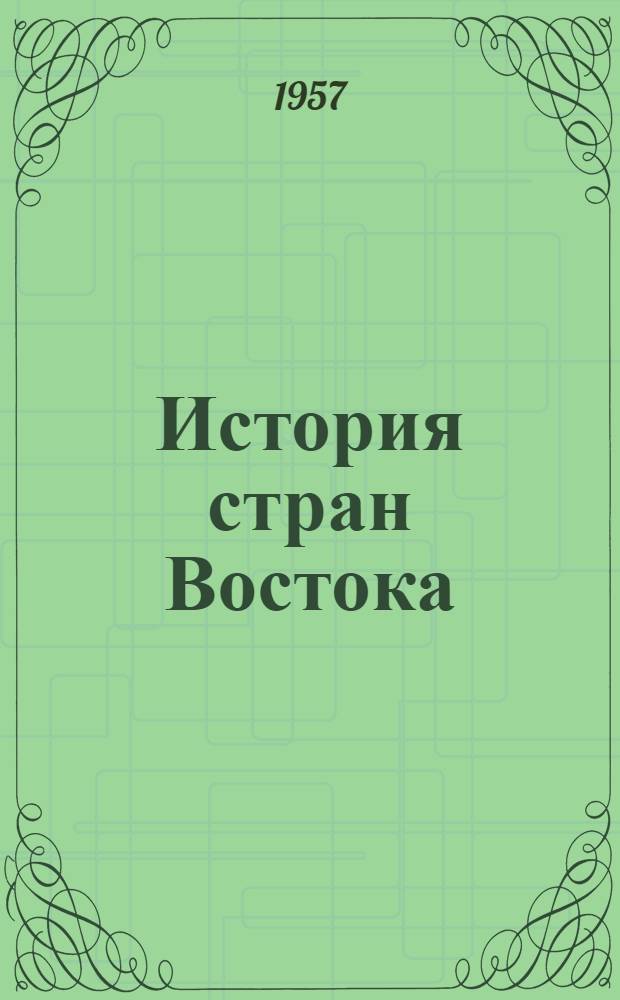 История стран Востока : Сборник статей