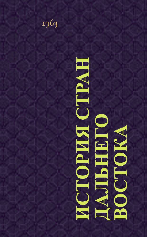 История стран Дальнего Востока : Сборник статей