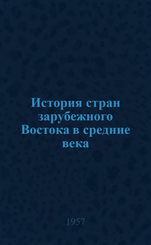 История стран зарубежного Востока в средние века : Учебник для гос. ун-тов