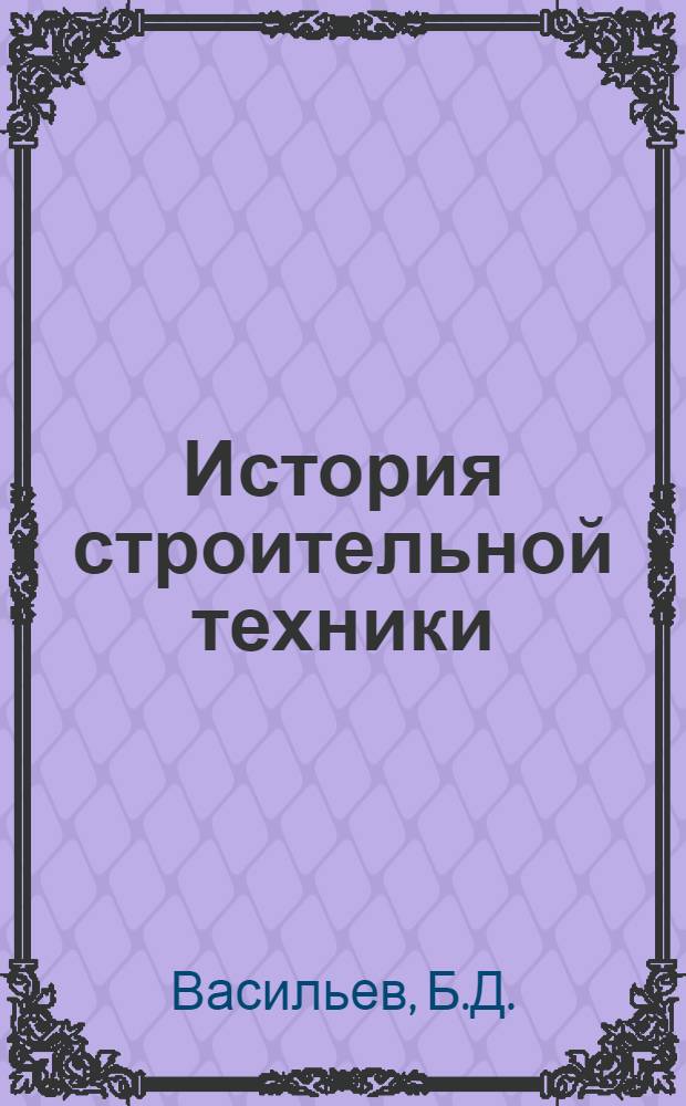 История строительной техники : Учеб. пособие для инж.-строит. вузов