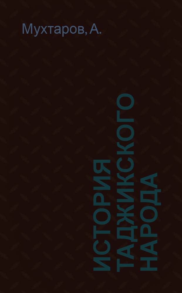 История таджикского народа : Учебник для 8-10 классов