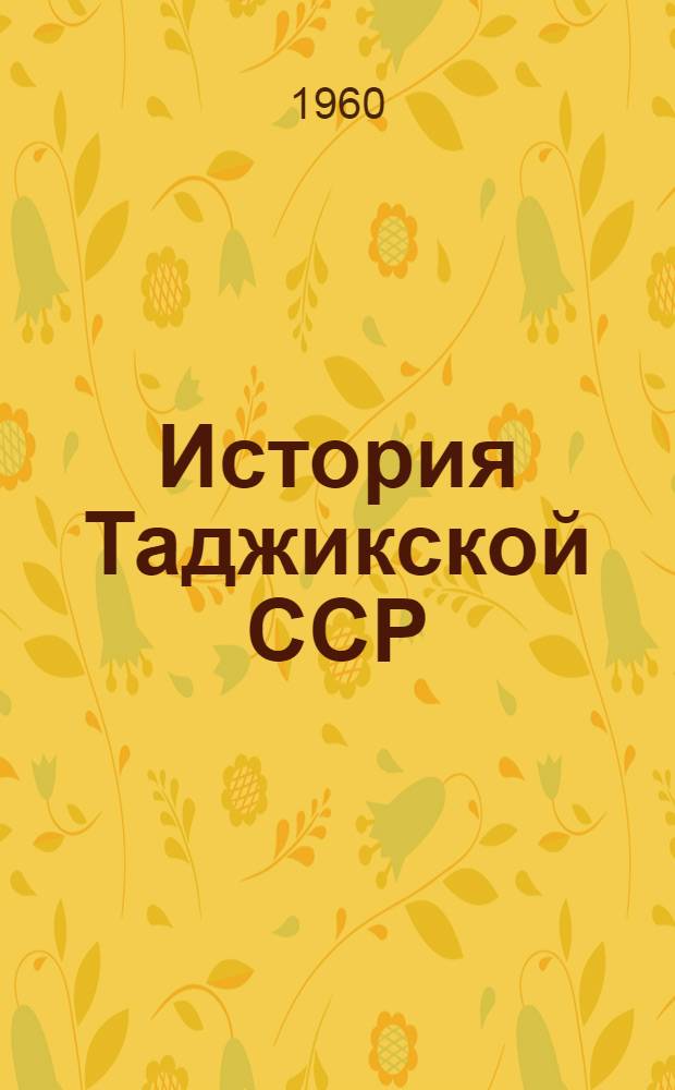 История Таджикской ССР : Учебник для 8-10 классов