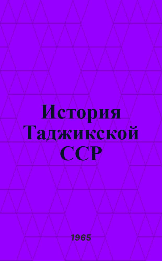 История Таджикской ССР : Учеб. пособие для вузов республики