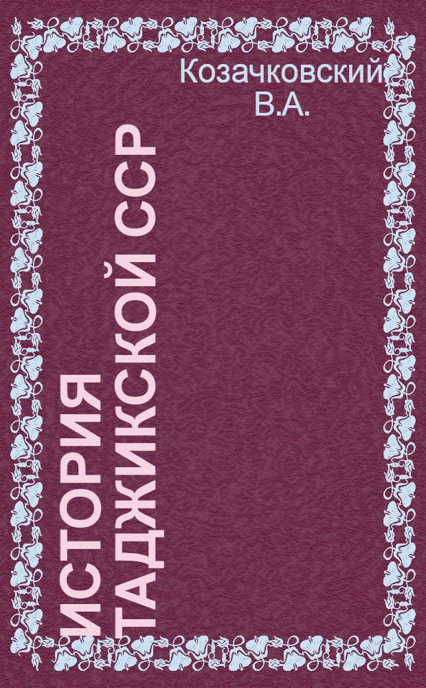 История Таджикской ССР : Учеб. пособие для сред. школы