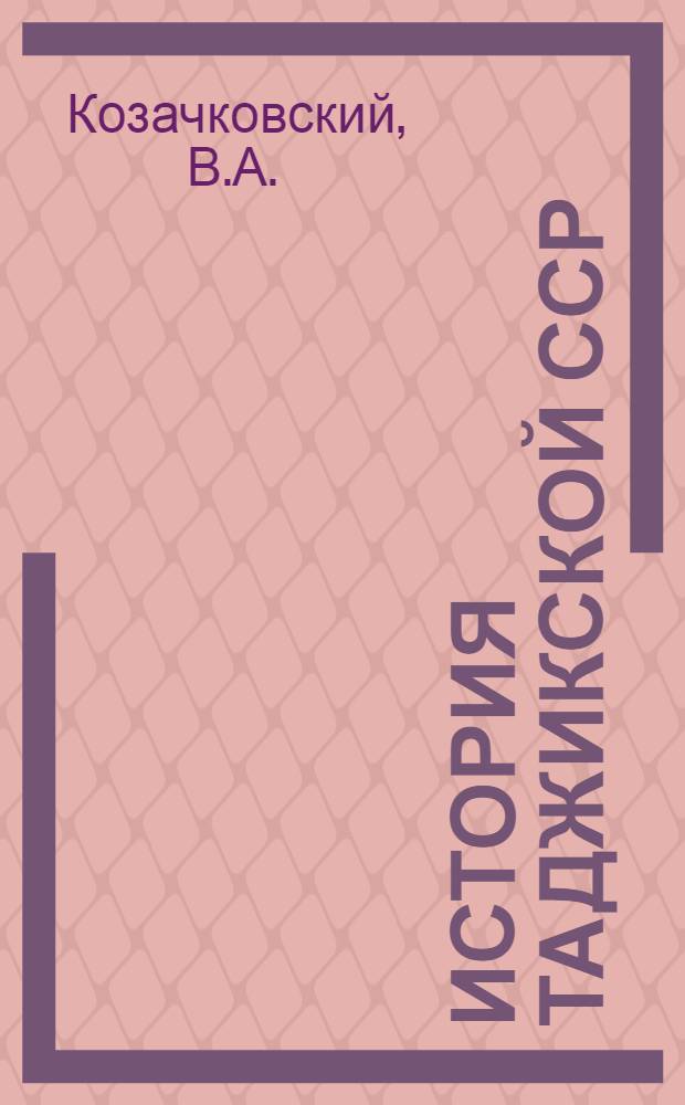История Таджикской ССР : Учеб. пособие для 7-8 классов