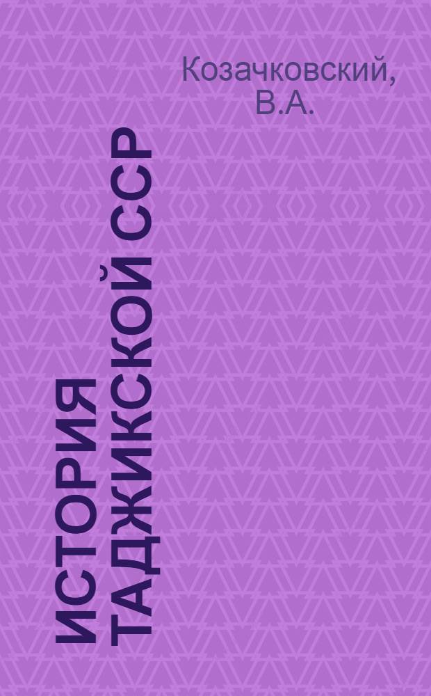 История Таджикской ССР : Учеб. пособие для 7-8 классов