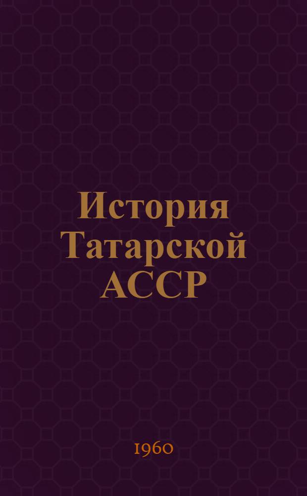 История Татарской АССР (с древнейших времен до наших дней) : Указатель советской литературы. 1917-1959