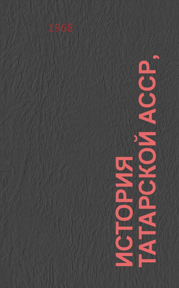 История Татарской АССР, (С древнейших времен до наших дней)