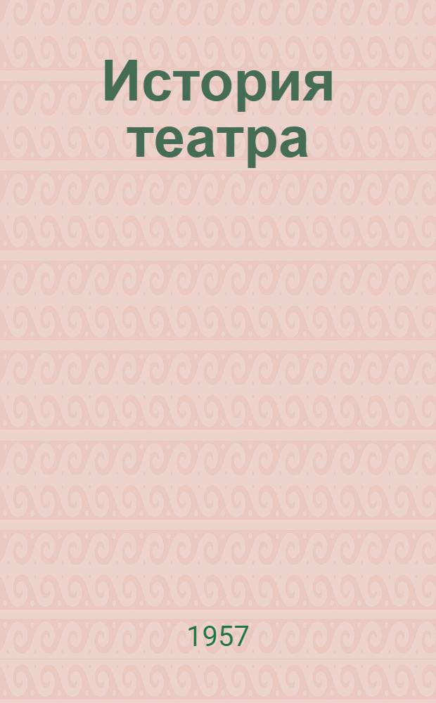 История театра