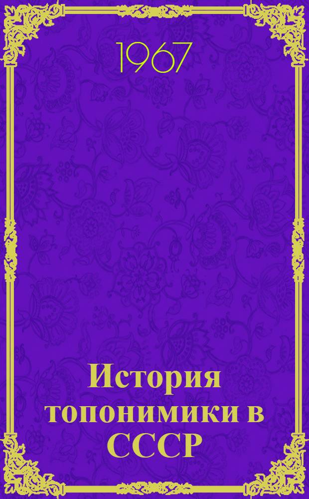 История топонимики в СССР : Тезисы докладов