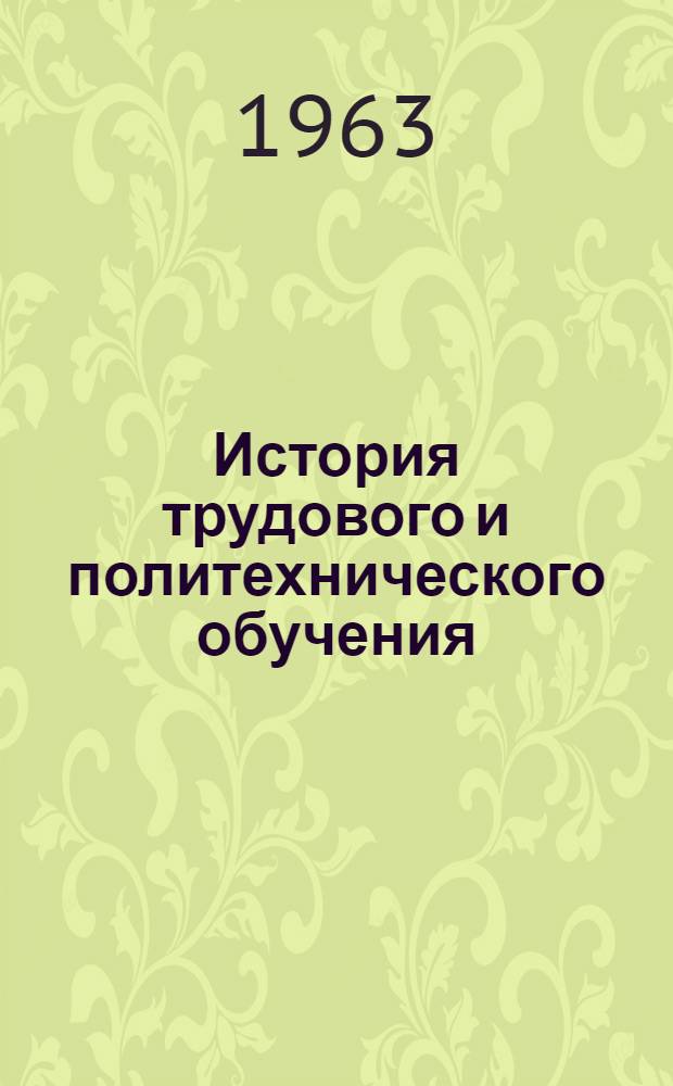 История трудового и политехнического обучения : Сборник статей